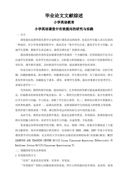小学英语课堂中有效提问的研究与实践【文献综述】