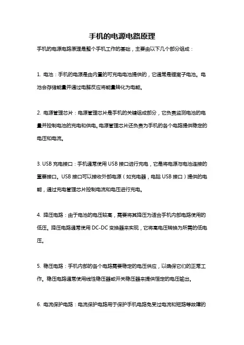 手机的电源电路原理