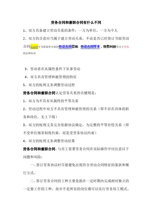 劳务合同和兼职合同有什么不同