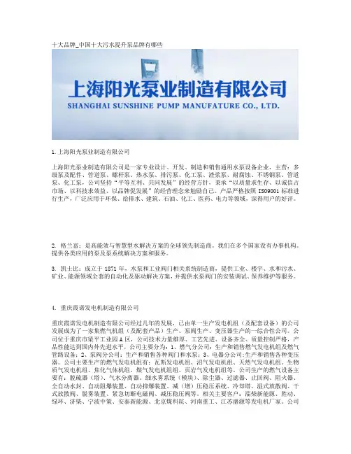 十大品牌_中国十大污水提升泵品牌有哪些