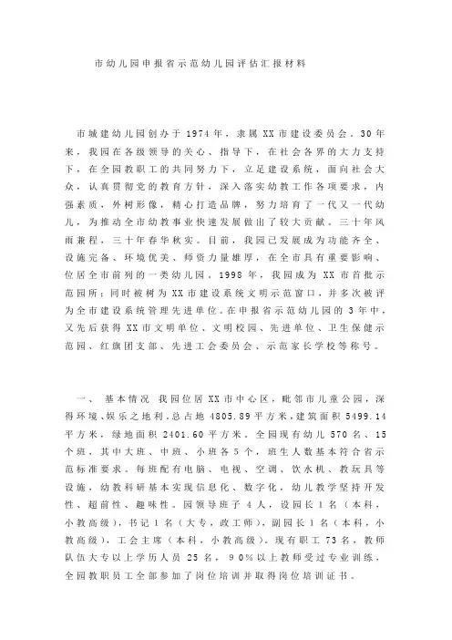 市幼儿园申报省示范幼儿园评估汇报材料