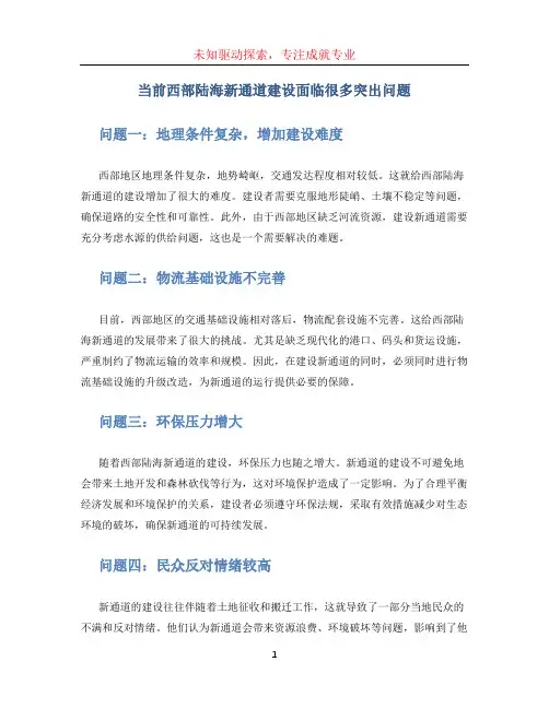 当前西部陆海新通道建设面临很多突出问题