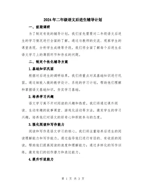 2024年二年级语文后进生辅导计划