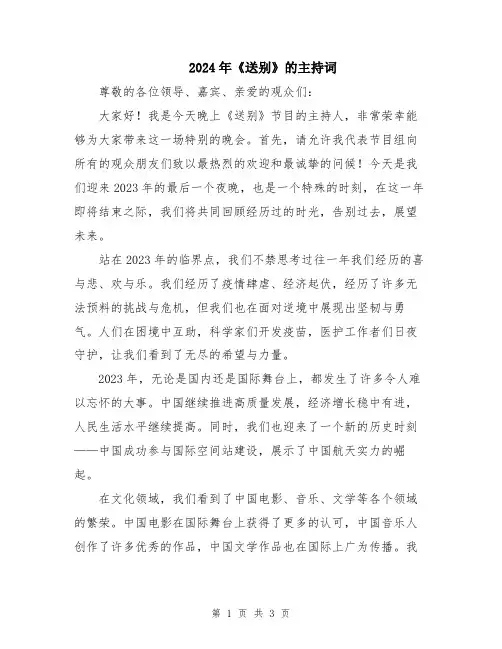 2024年《送别》的主持词