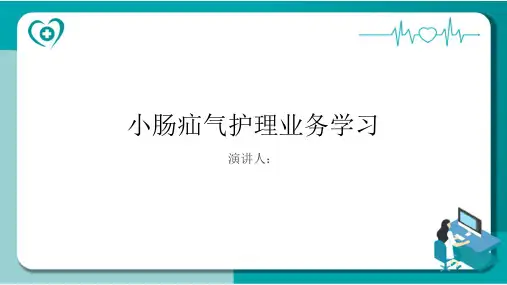 小肠疝气护理业务学习PPT