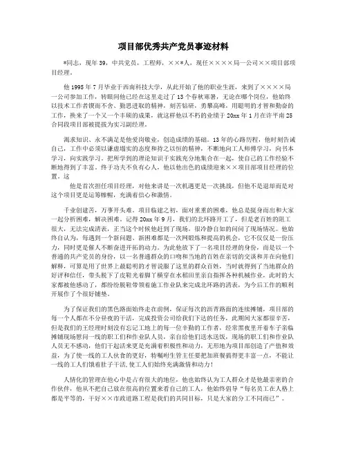项目部优秀共产党员事迹材料