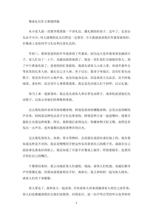 餐桌礼仪作文集锦四篇(最新)