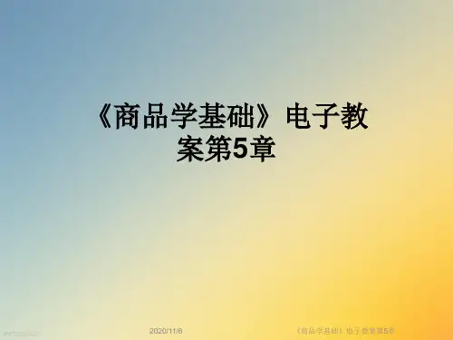 《商品学基础》电子教案第5章