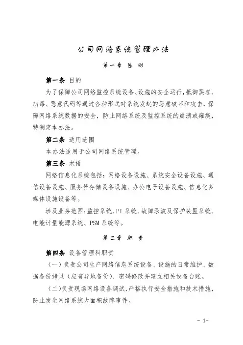 公司网络信息系统管理办法