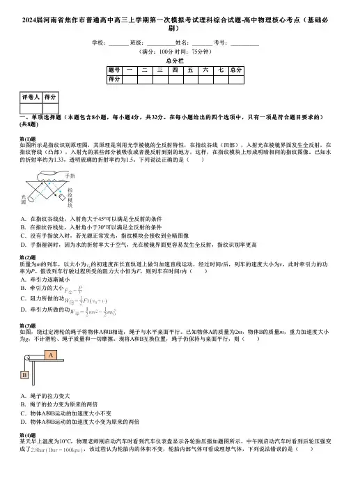 2024届河南省焦作市普通高中高三上学期第一次模拟考试理科综合试题-高中物理核心考点(基础必刷)