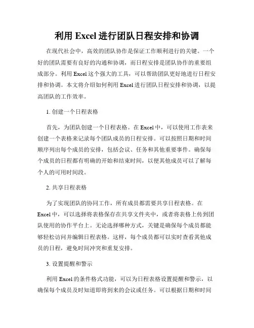 利用Excel进行团队日程安排和协调