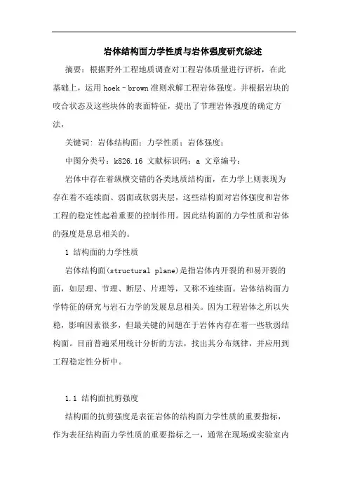 岩体结构面力学性质与岩体强度研究