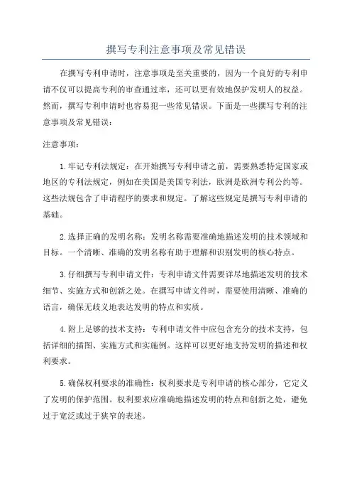 撰写专利注意事项及常见错误