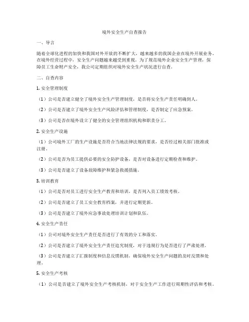境外安全生产自查报告