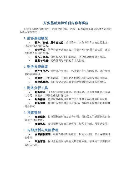 财务基础知识培训内容有哪些