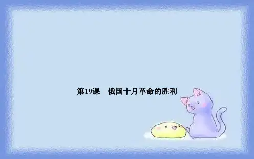 人教版历史必修1第五单元第19课《俄国十月革命的胜利》ppt