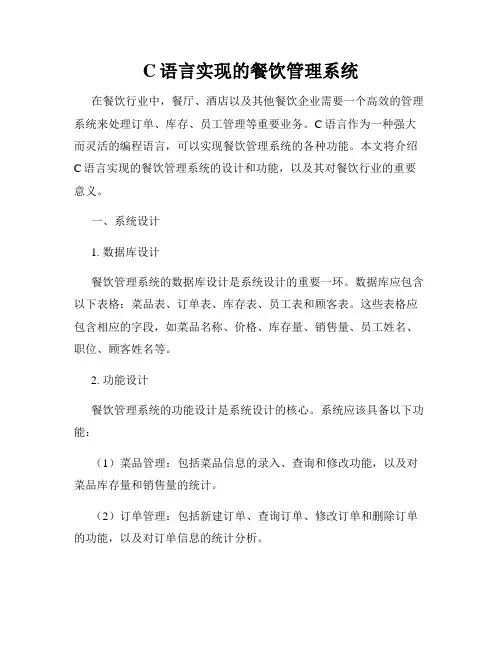 C语言实现的餐饮管理系统