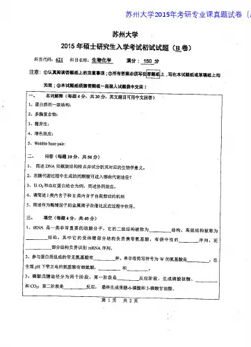 苏州大学621生物化学2013-2015年考研专业课真题试卷