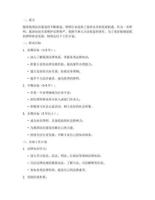 律师前途工作计划范文模板
