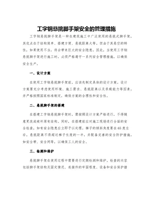 工字钢悬挑脚手架安全的管理措施