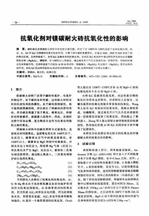 抗氧化剂对镁碳耐火砖抗氧化性的影响