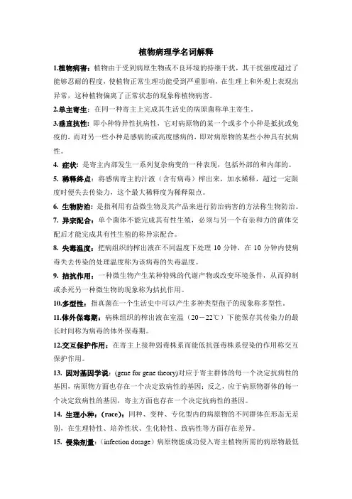 植物病理学名词解释