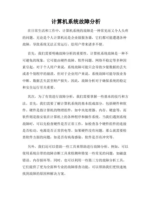 计算机系统故障分析