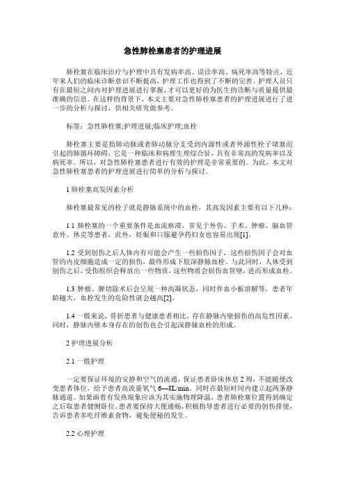 急性肺栓塞患者的护理进展