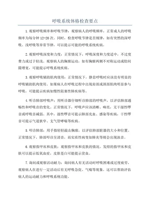 呼吸系统体格检查要点