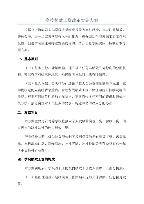 高校绩效工资改革实施方案