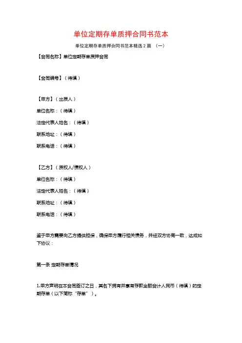 单位定期存单质押合同书范本2篇