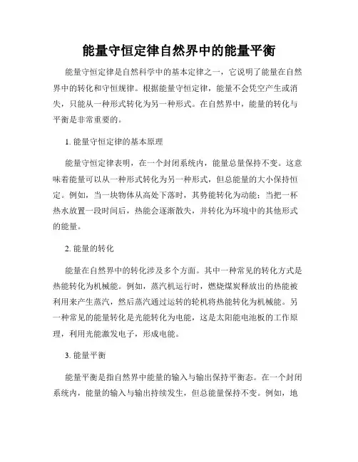 能量守恒定律自然界中的能量平衡