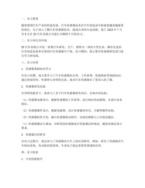 汽车传感器技术实习报告