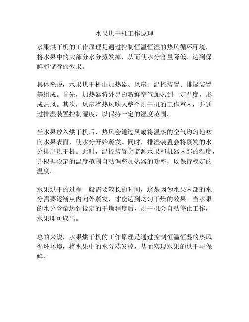 水果烘干机工作原理