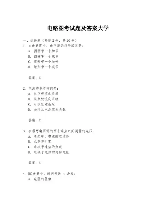 电路图考试题及答案大学