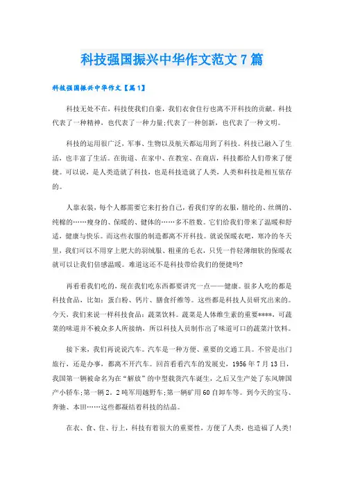 科技强国振兴中华作文范文7篇