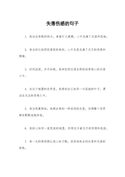 失落伤感的句子