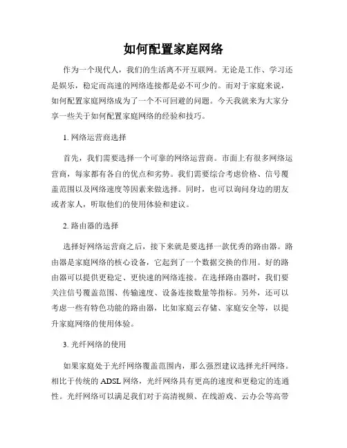 如何配置家庭网络