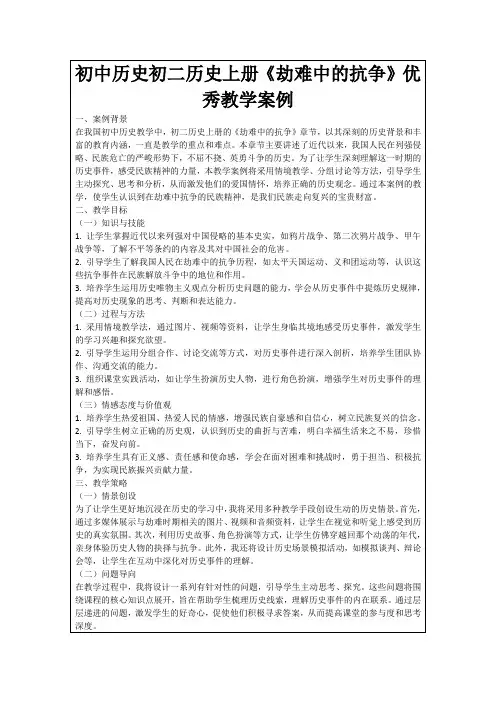 初中历史初二历史上册《劫难中的抗争》优秀教学案例
