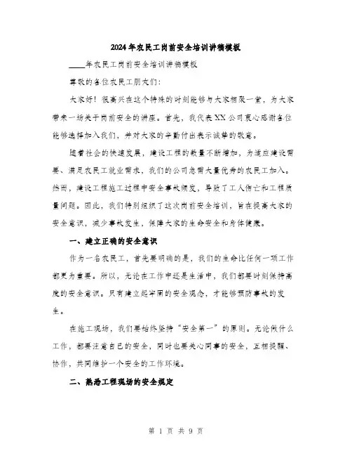 2024年农民工岗前安全培训讲稿模板(三篇)