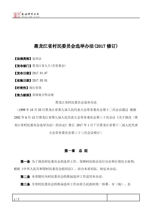 黑龙江省村民委员会选举办法(2017修订)