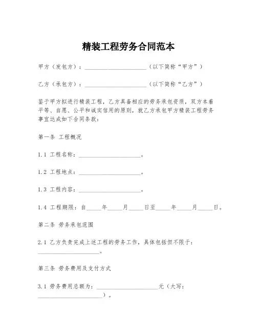精装工程劳务合同范本