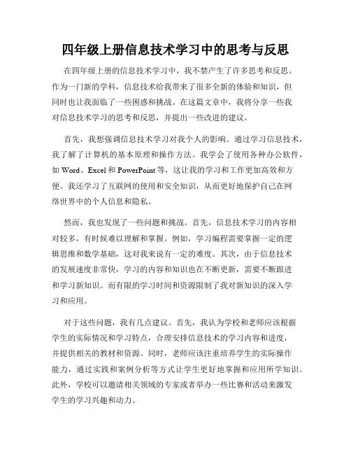 四年级上册信息技术学习中的思考与反思