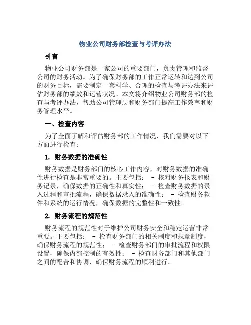 物业公司财务部检查与考评办法