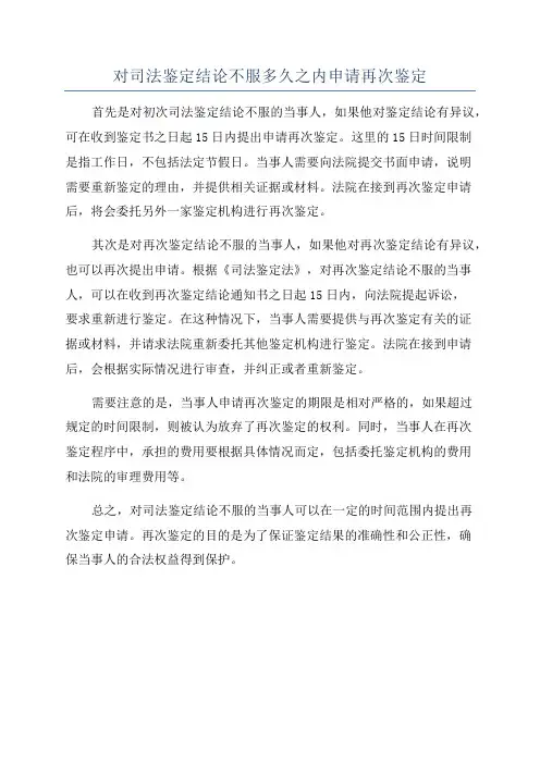 对司法鉴定结论不服多久之内申请再次鉴定