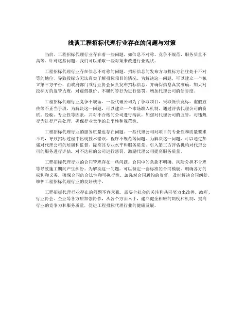 浅谈工程招标代理行业存在的问题与对策