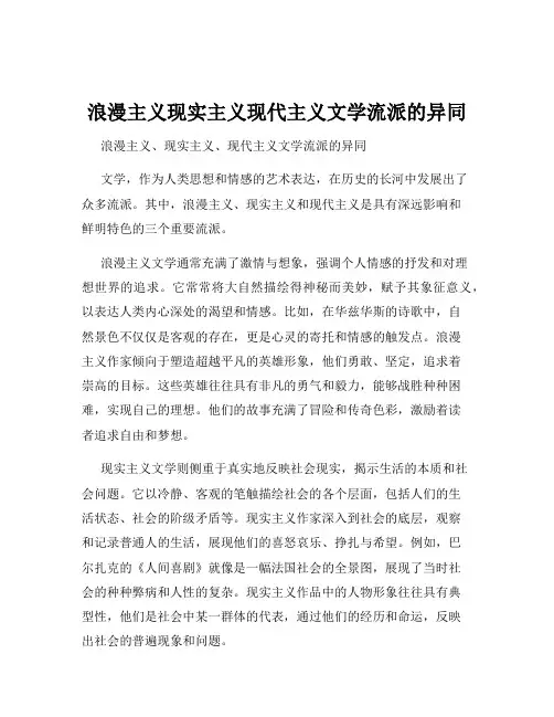 浪漫主义现实主义现代主义文学流派的异同