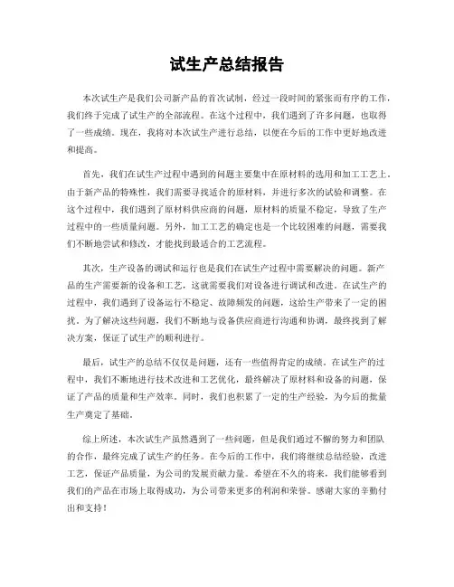 试生产总结报告
