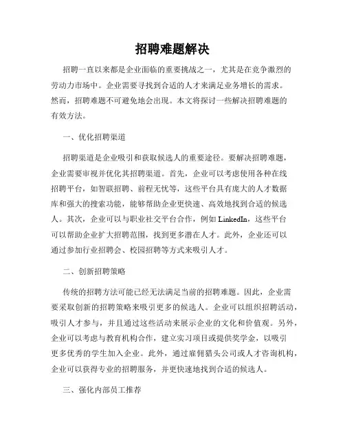 招聘难题解决