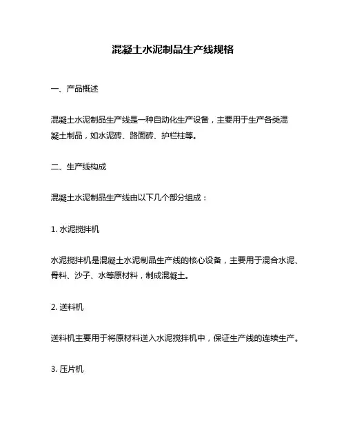 混凝土水泥制品生产线规格